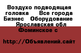 Воздухо подводящая головка . - Все города Бизнес » Оборудование   . Ярославская обл.,Фоминское с.